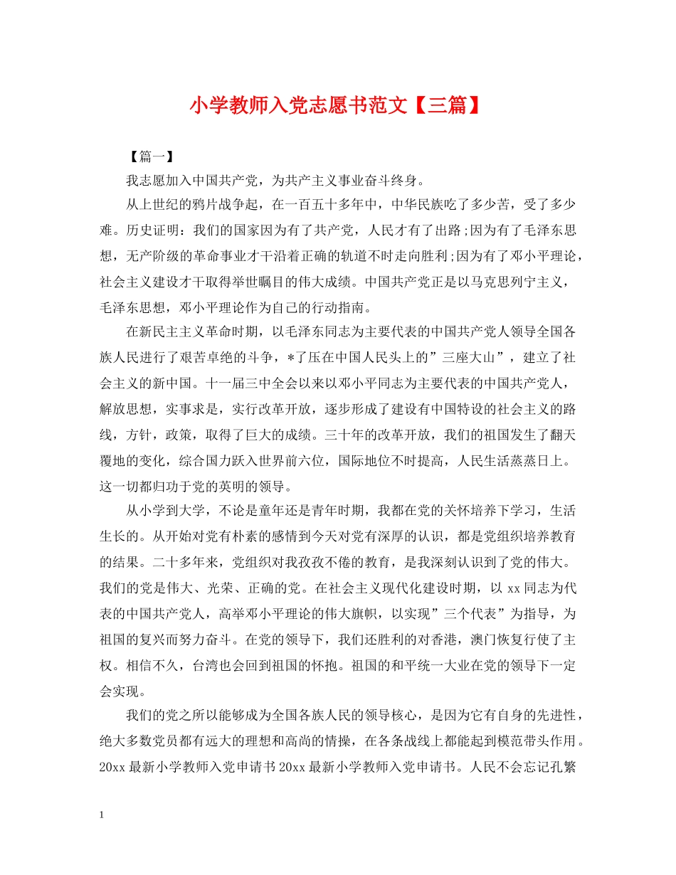 小学教师入党志愿书范文【三篇】 _第1页