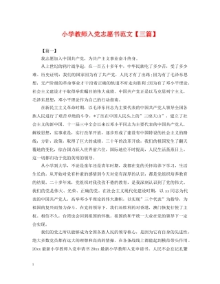 小学教师入党志愿书范文【三篇】 
