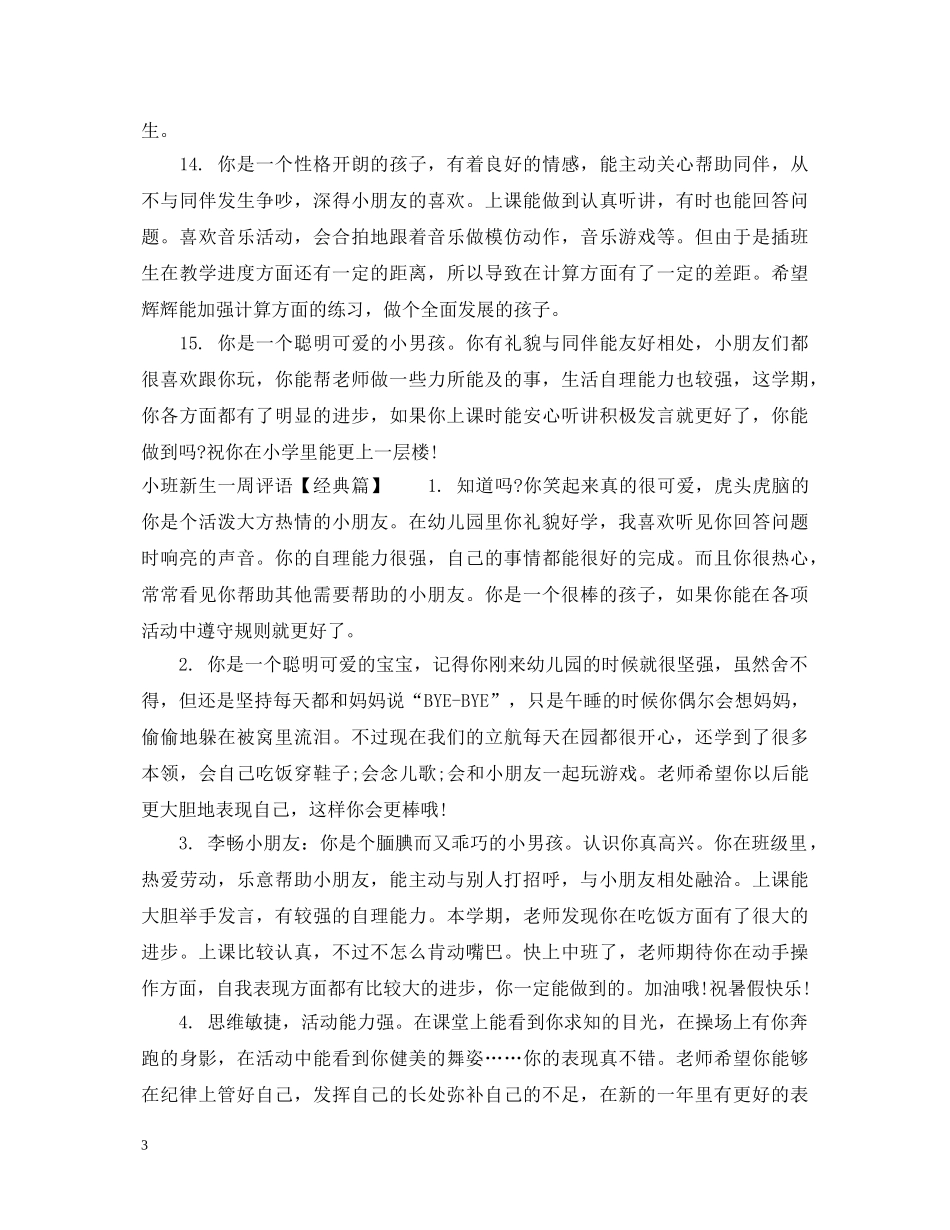 小班新生一周评语 _第3页