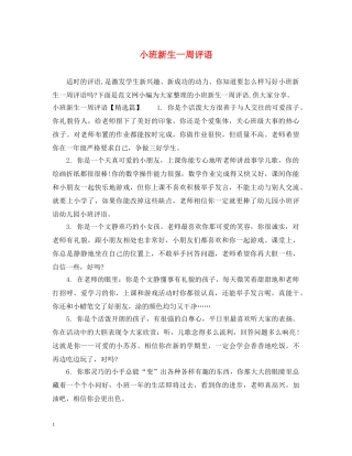 小班新生一周评语 