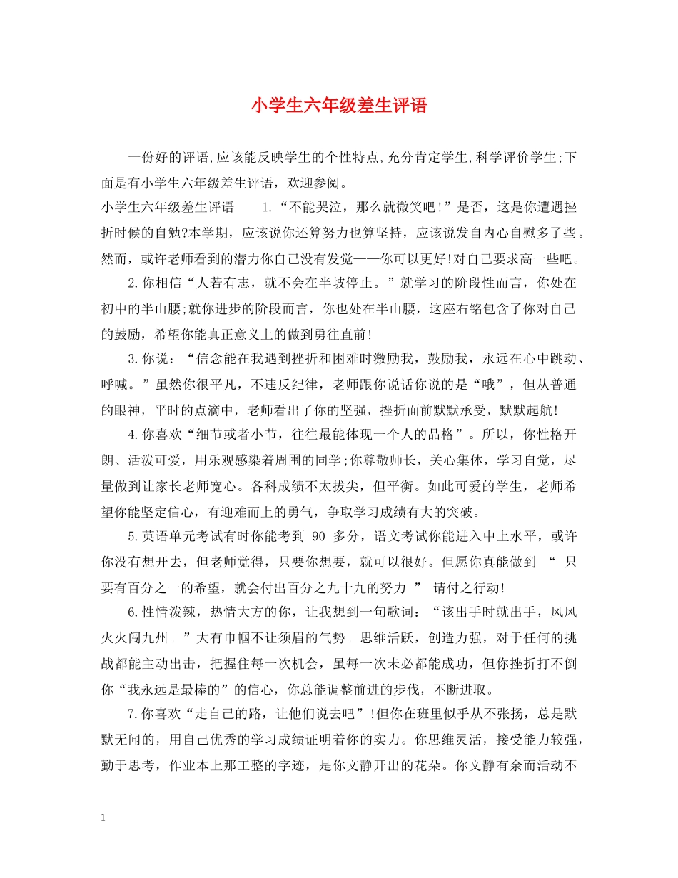 小学生六年级差生评语 _第1页
