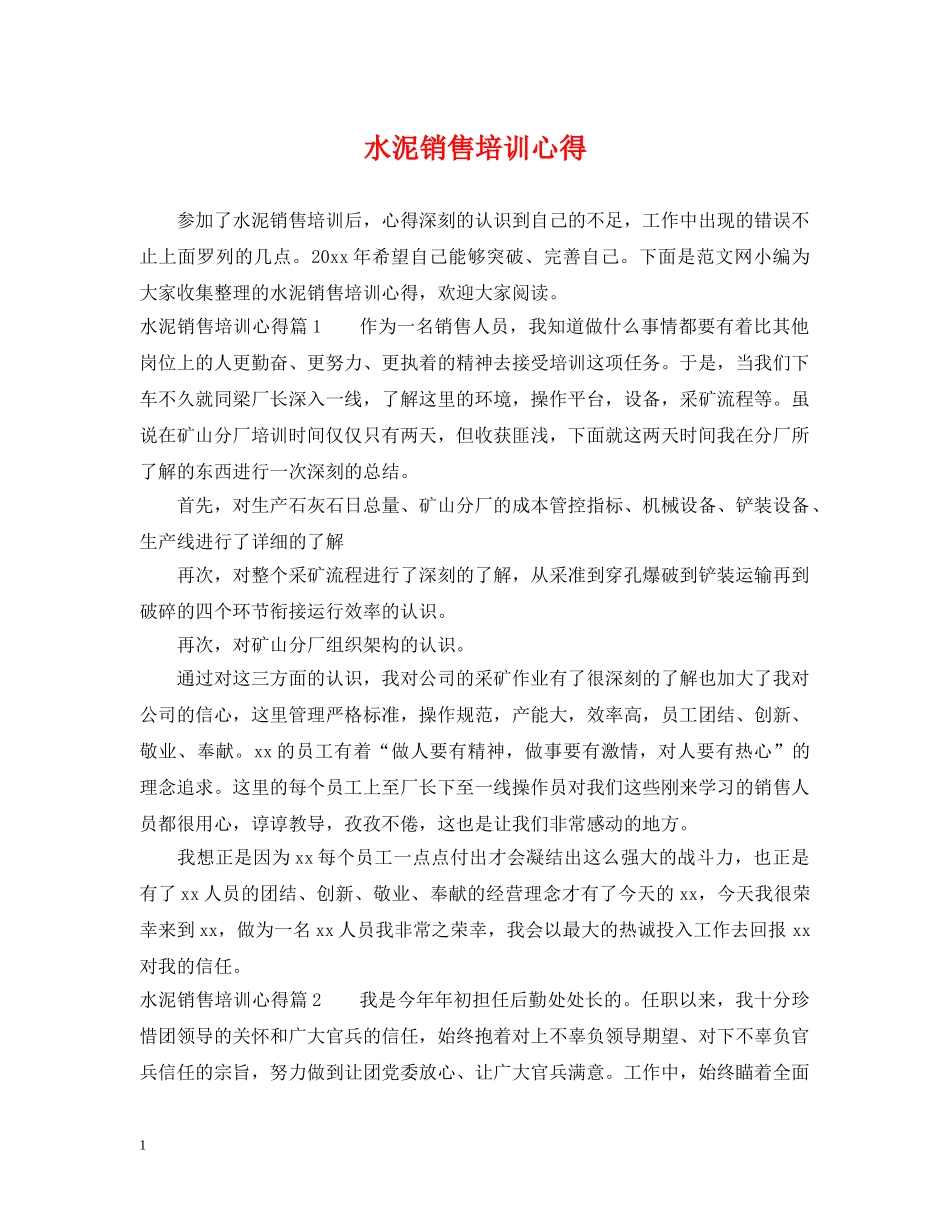 水泥销售培训心得 _第1页