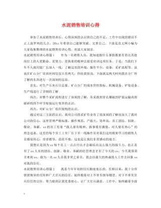 水泥销售培训心得 