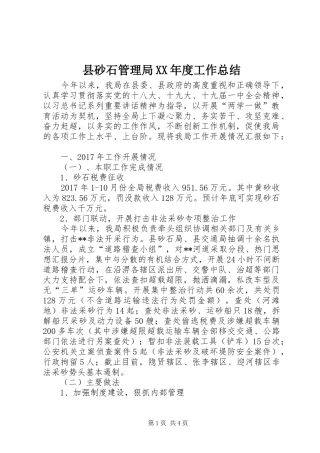 县砂石管理局XX年度工作总结 