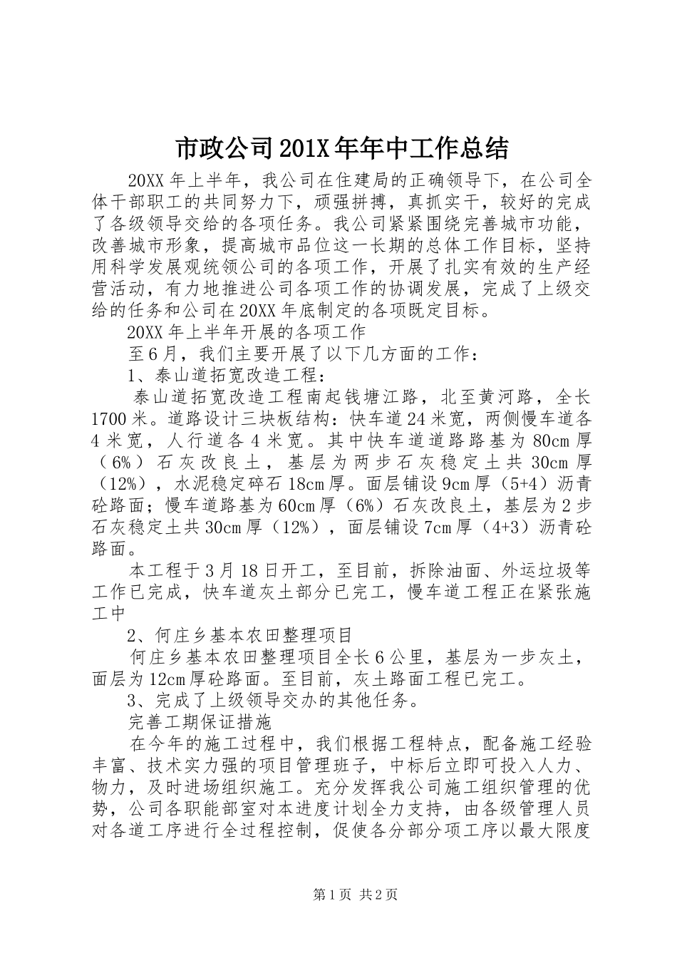 市政公司202X年年中工作总结_第1页