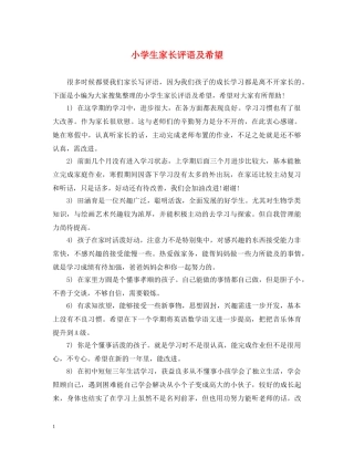 小学生家长评语及希望 