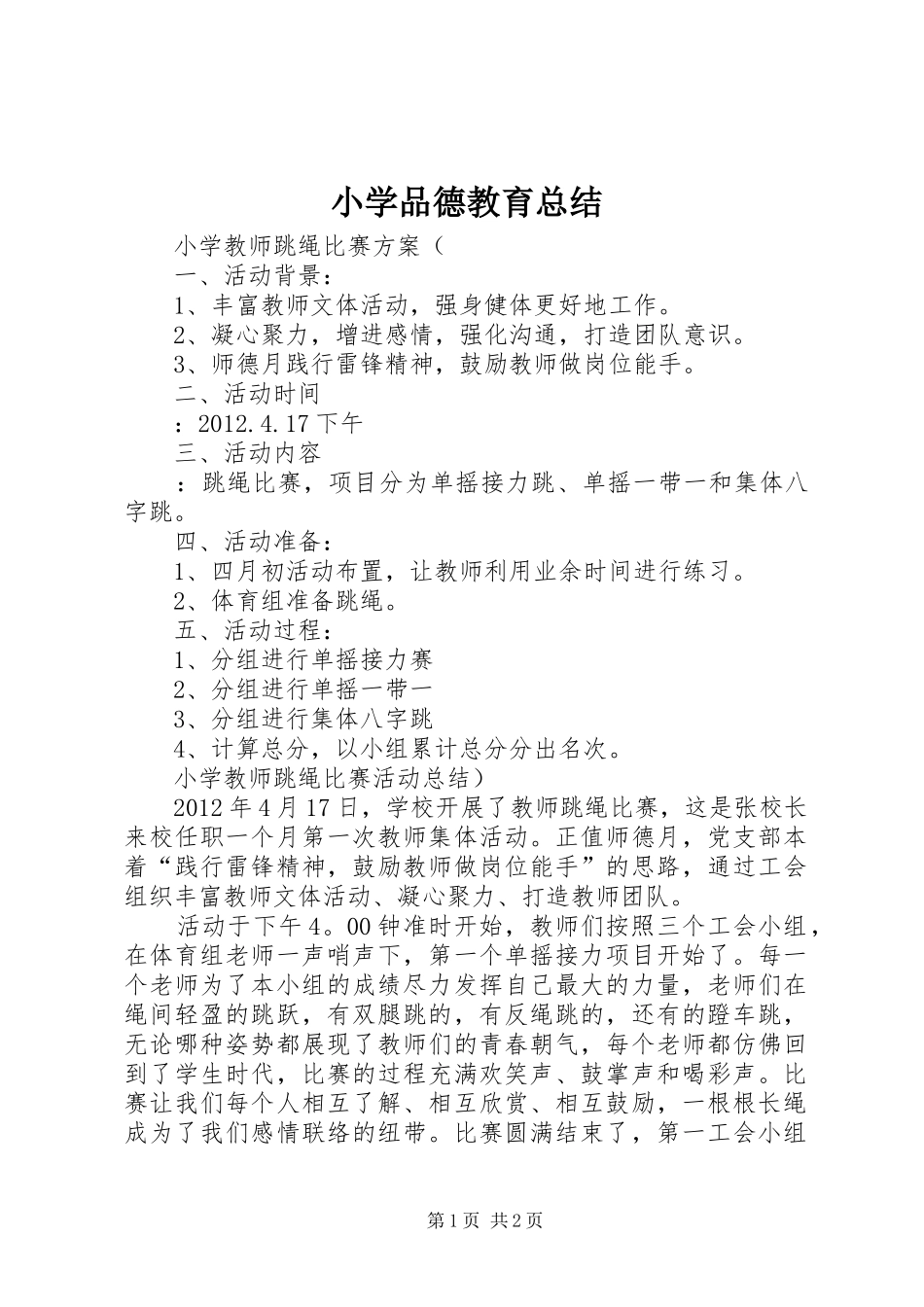 小学品德教育总结 _第1页