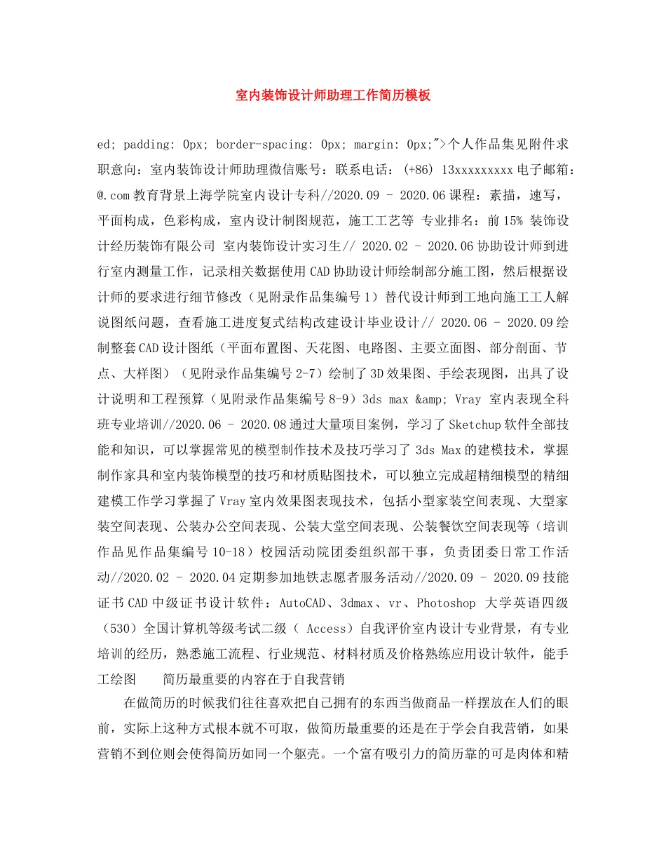 室内装饰设计师助理工作简历模板 _第1页