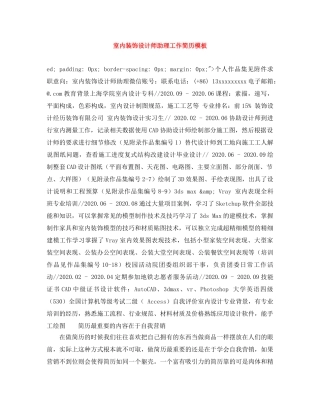 室内装饰设计师助理工作简历模板 