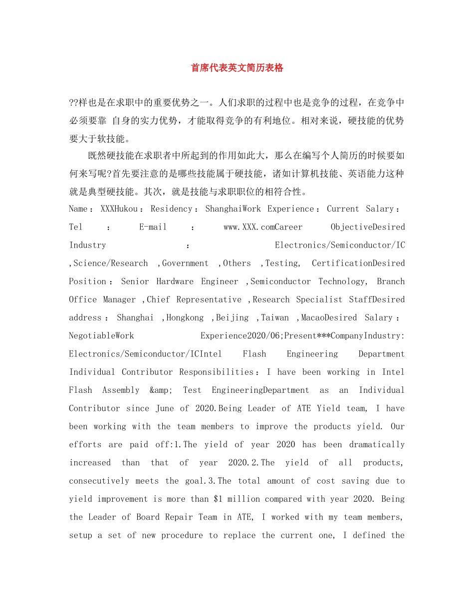 首席代表英文简历表格 _第1页