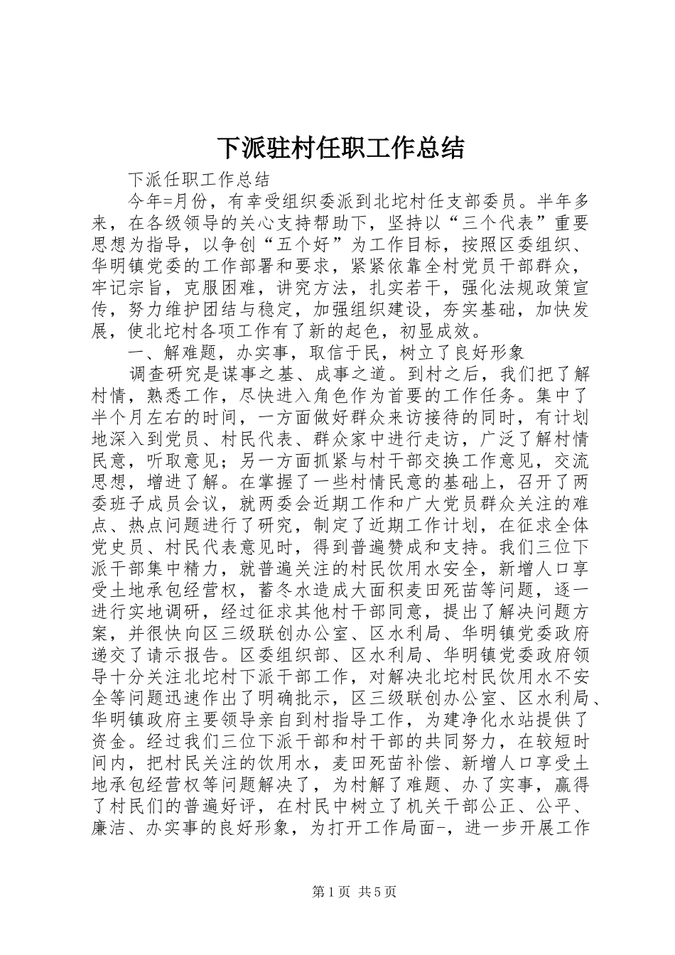 下派驻村任职工作总结 _第1页