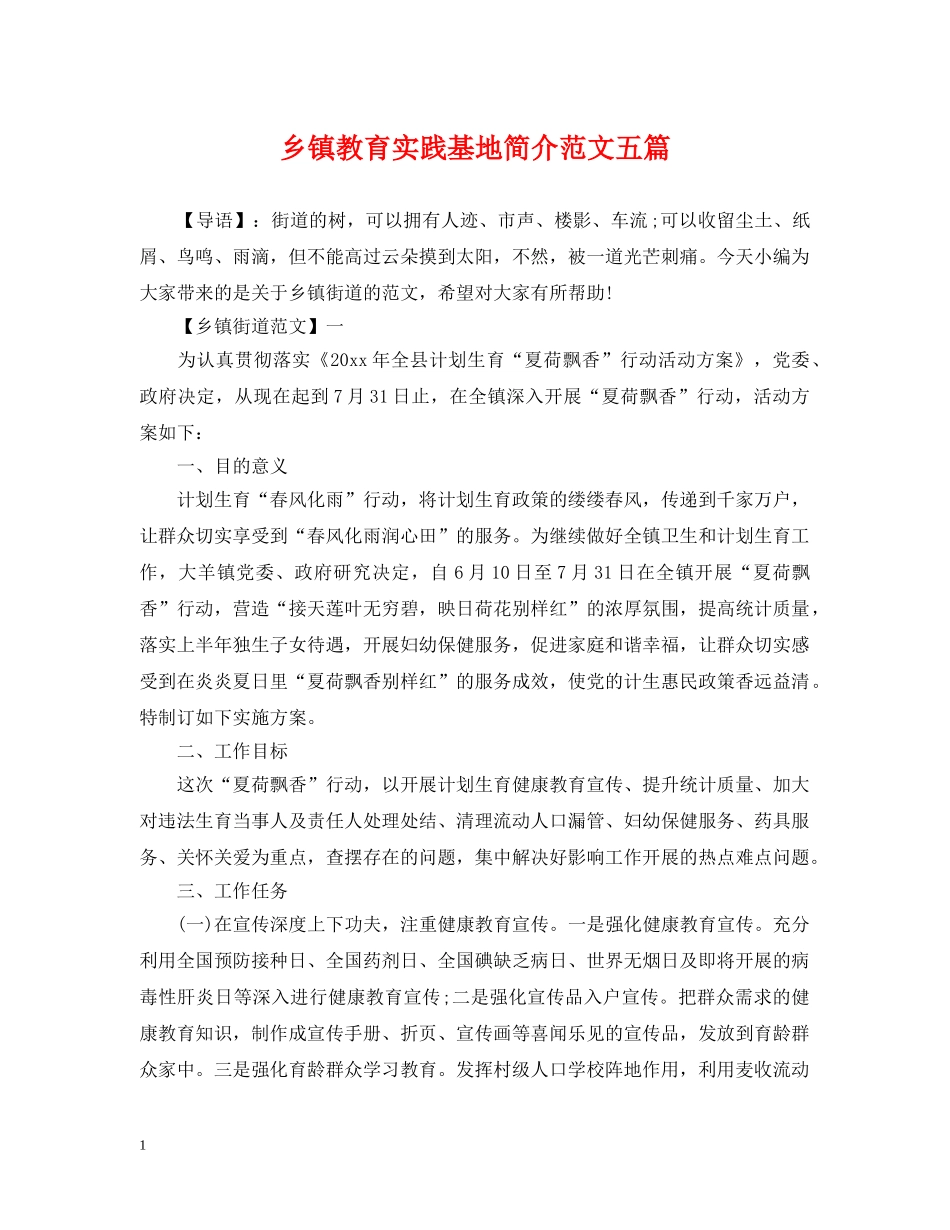 乡镇教育实践基地简介范文五篇_第1页