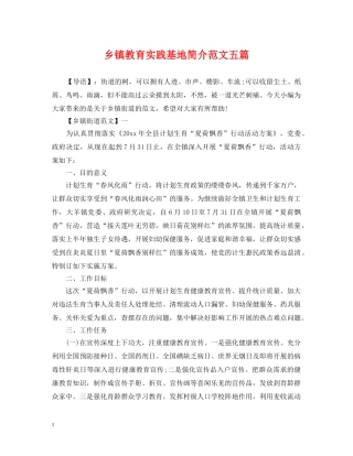 乡镇教育实践基地简介范文五篇