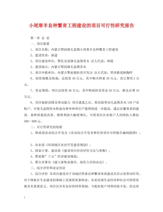 小尾寒羊良种繁育工程建设的项目可行性研究报告 