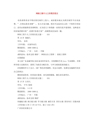 网络工程个人工作简历范文 