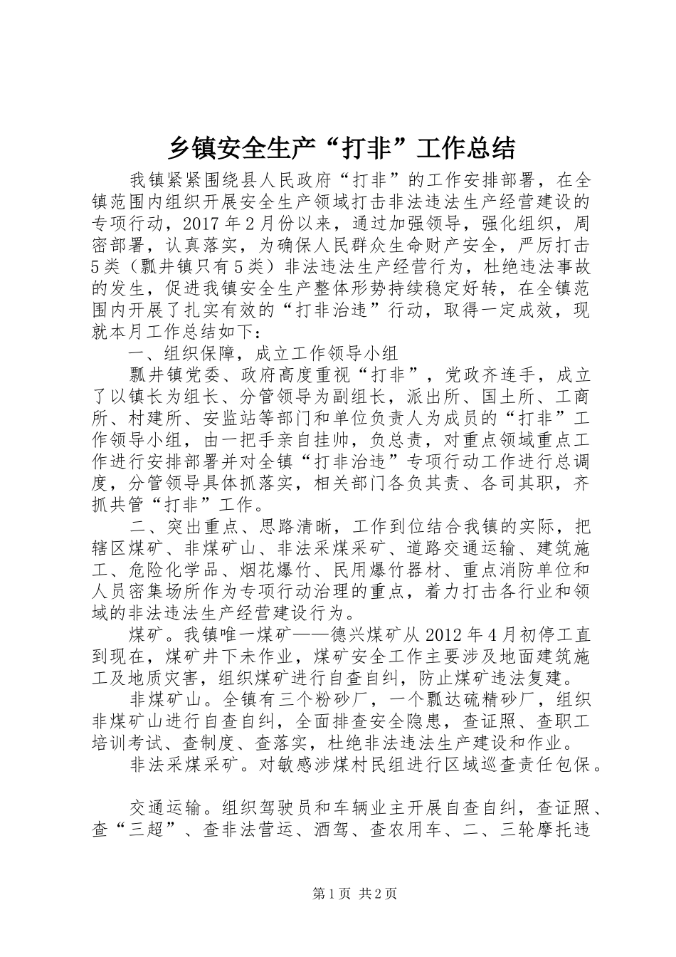 乡镇安全生产“打非”工作总结 _第1页