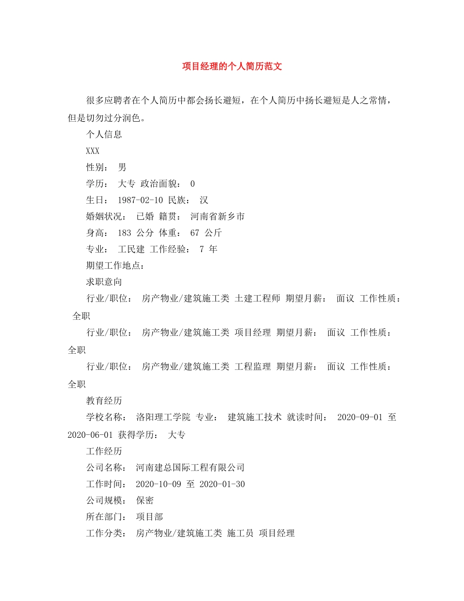 项目经理的个人简历范文 _第1页