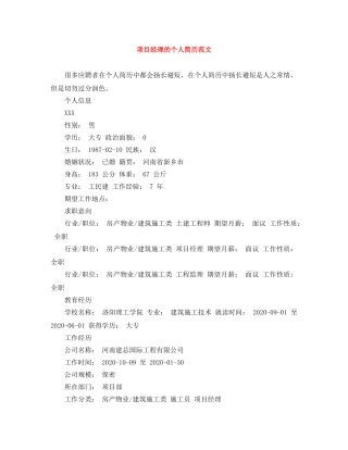 项目经理的个人简历范文 