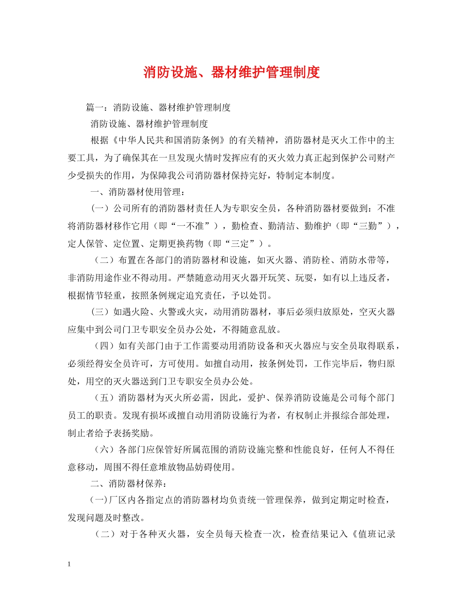消防设施、器材维护管理制度 _第1页