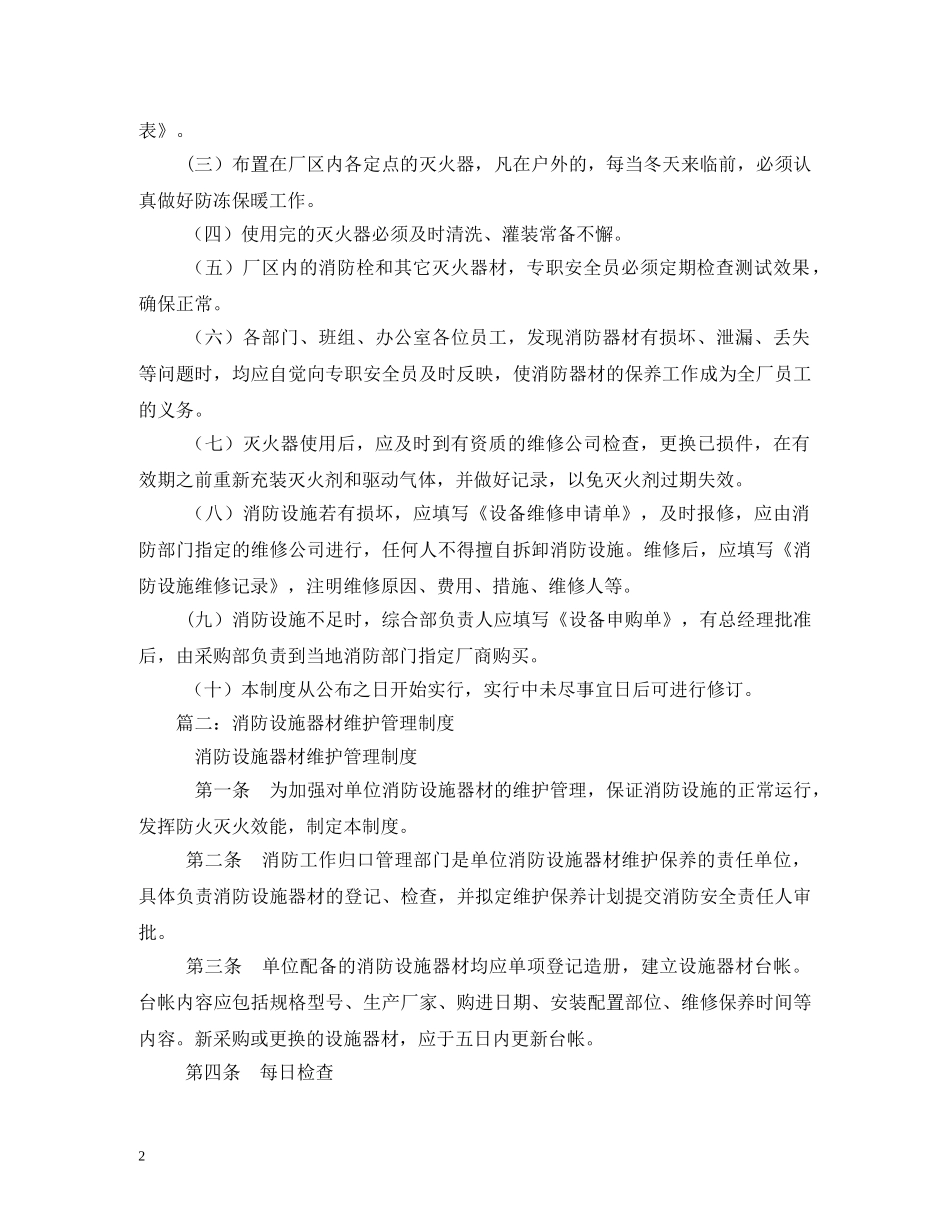 消防设施、器材维护管理制度 _第2页