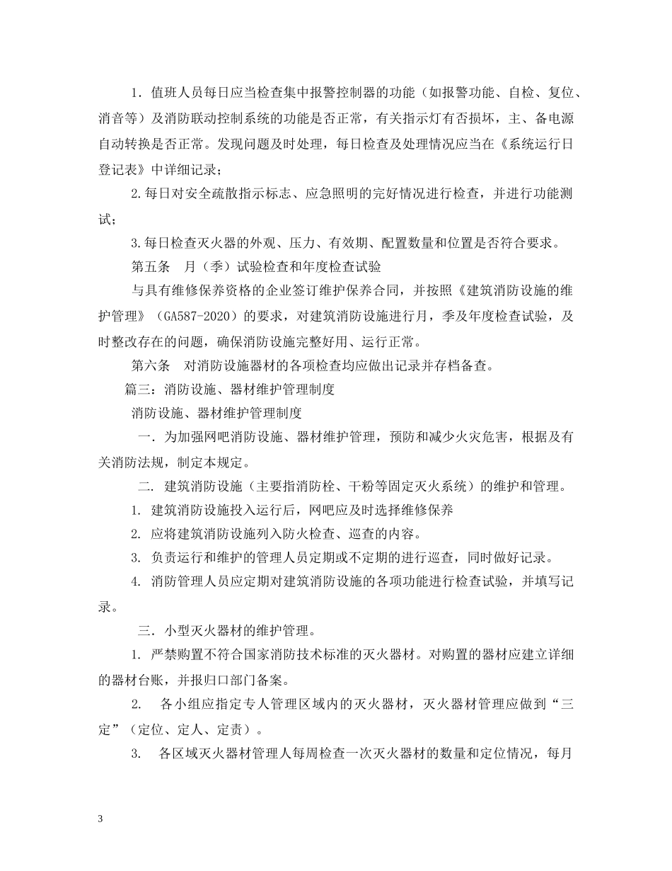 消防设施、器材维护管理制度 _第3页