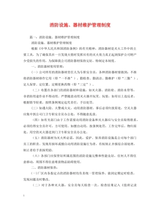 消防设施、器材维护管理制度 