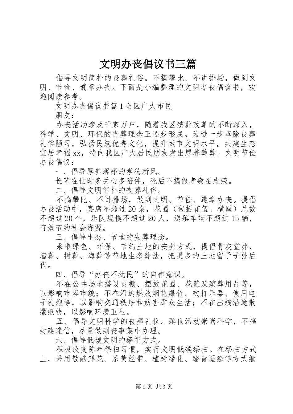 文明办丧倡议书三篇_第1页
