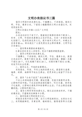 文明办丧倡议书三篇