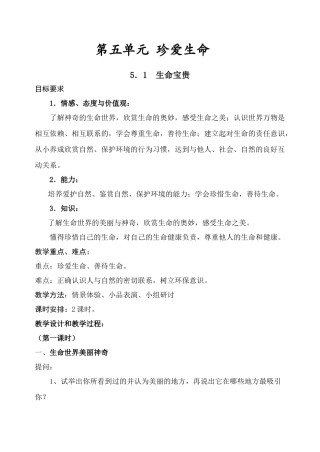 七年级政治第五单元 珍爱生命 教学设计粤教版教材