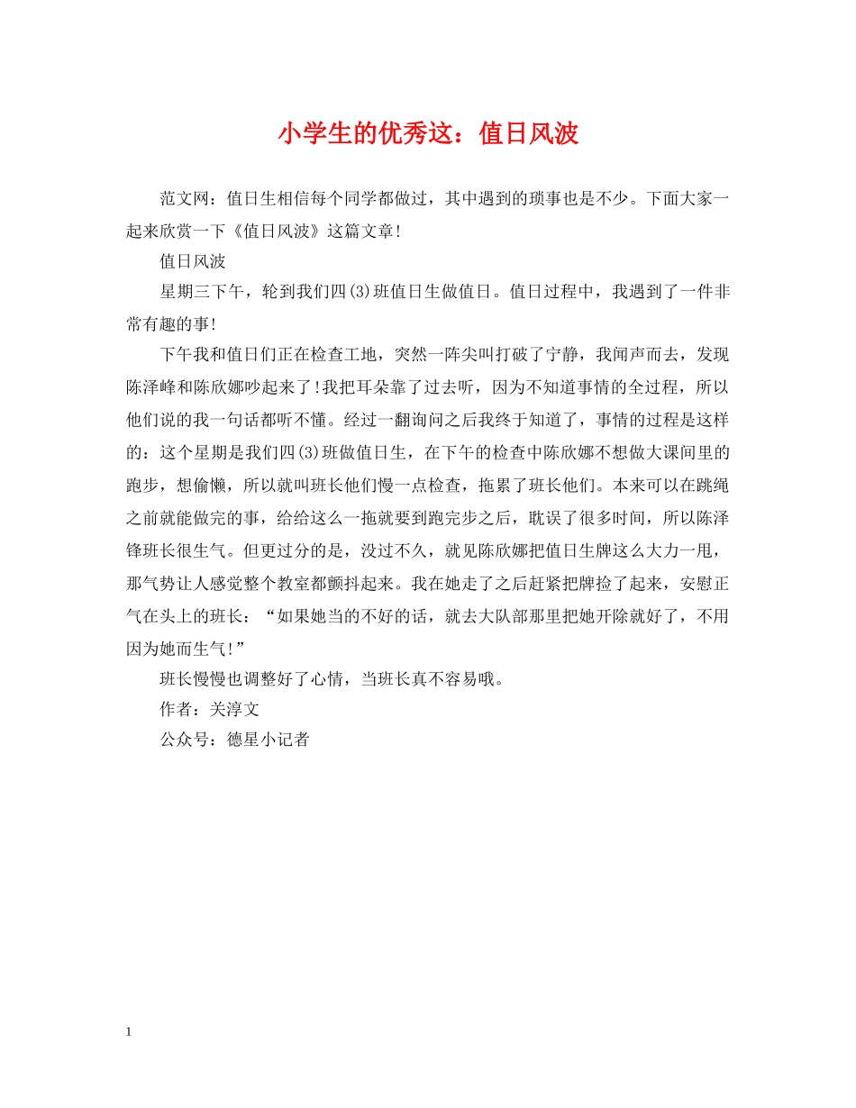 小学生的优秀这：值日风波 _第1页