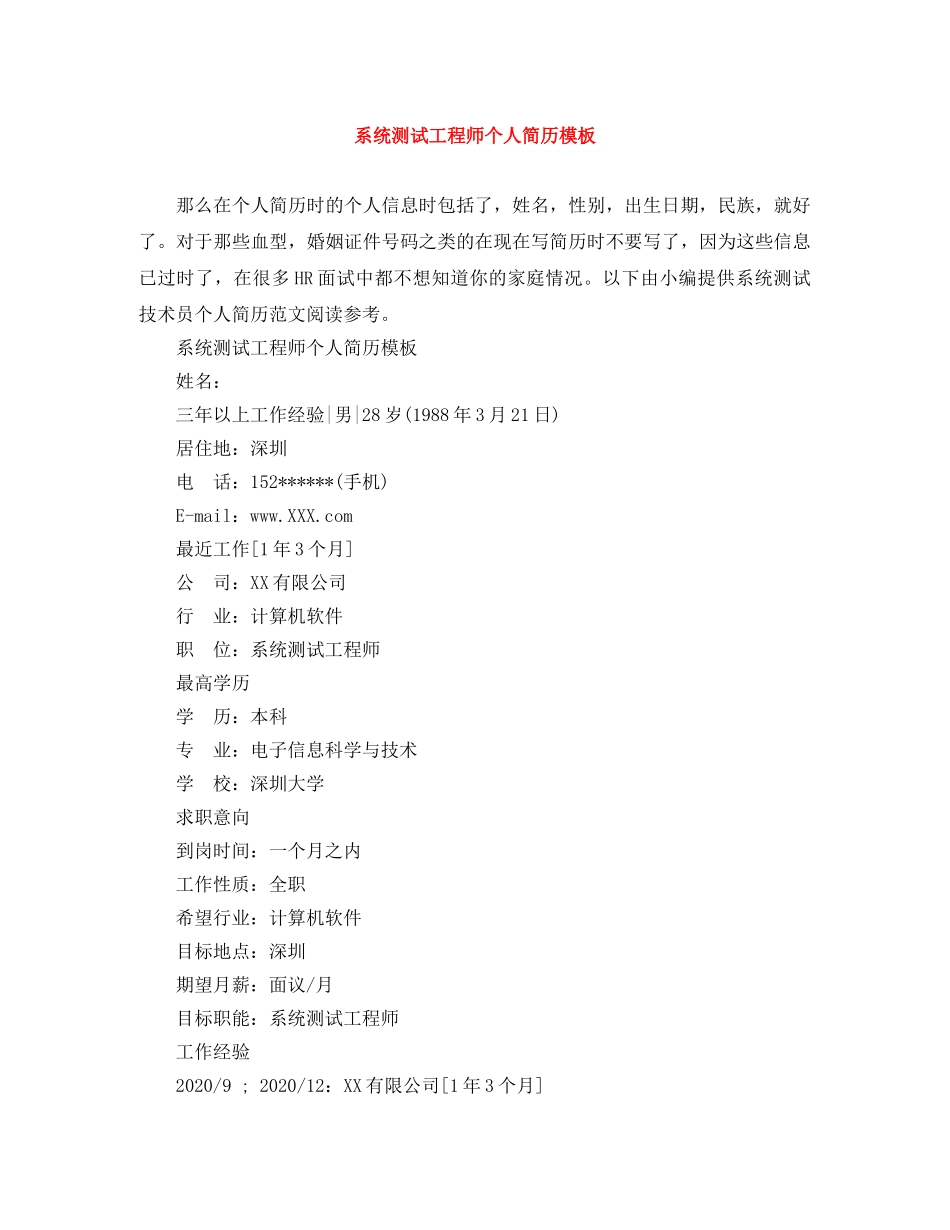 系统测试工程师个人简历模板 _第1页