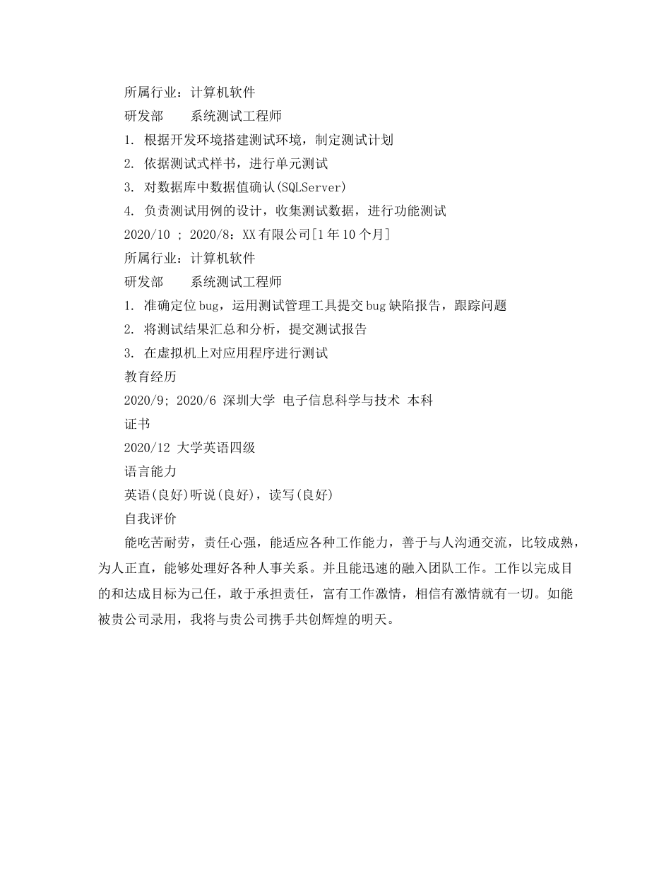 系统测试工程师个人简历模板 _第2页