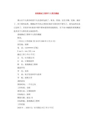系统测试工程师个人简历模板 