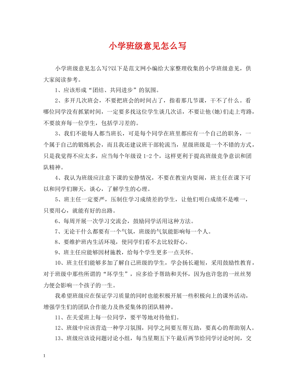 小学班级意见怎么写 _第1页