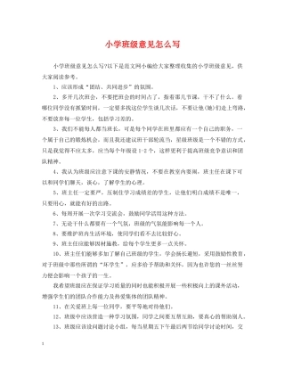 小学班级意见怎么写 