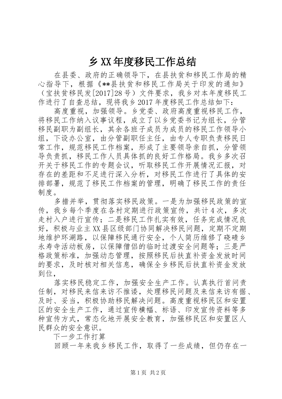 乡XX年度移民工作总结 _第1页