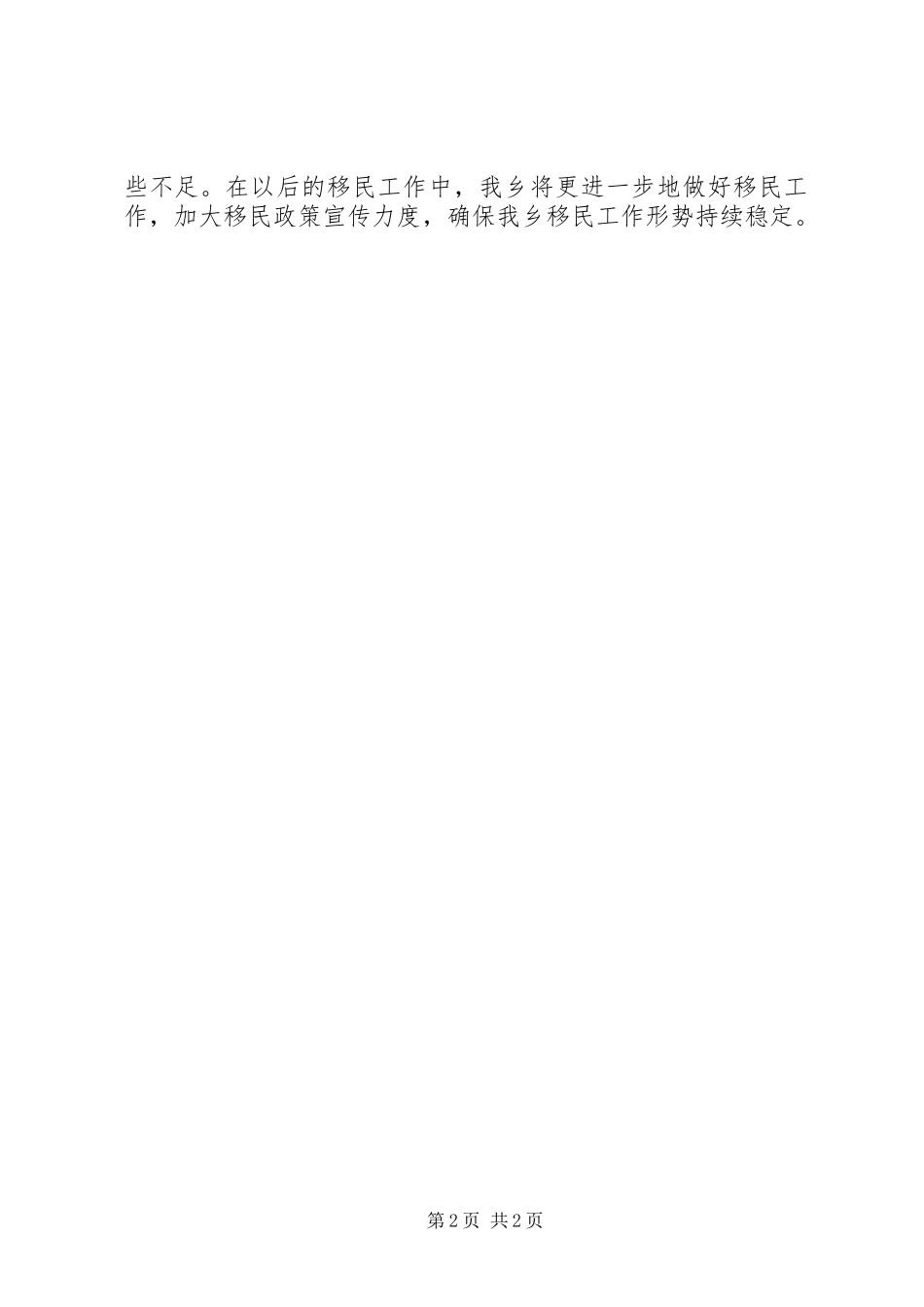 乡XX年度移民工作总结 _第2页