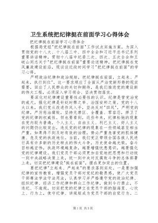 卫生系统把纪律挺在前面学习体会心得