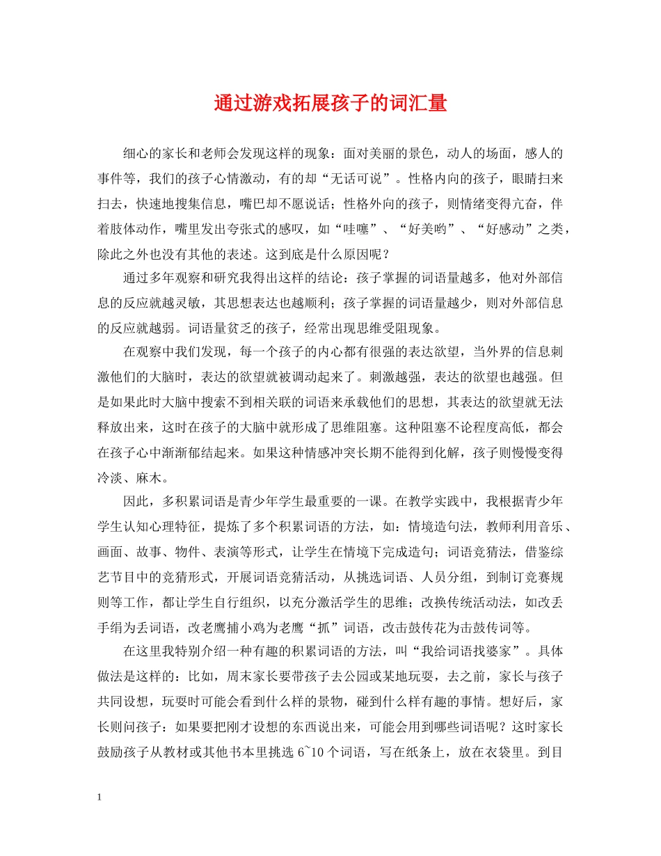 通过游戏拓展孩子的词汇量 _第1页