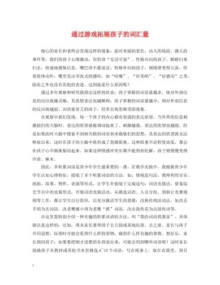 通过游戏拓展孩子的词汇量 