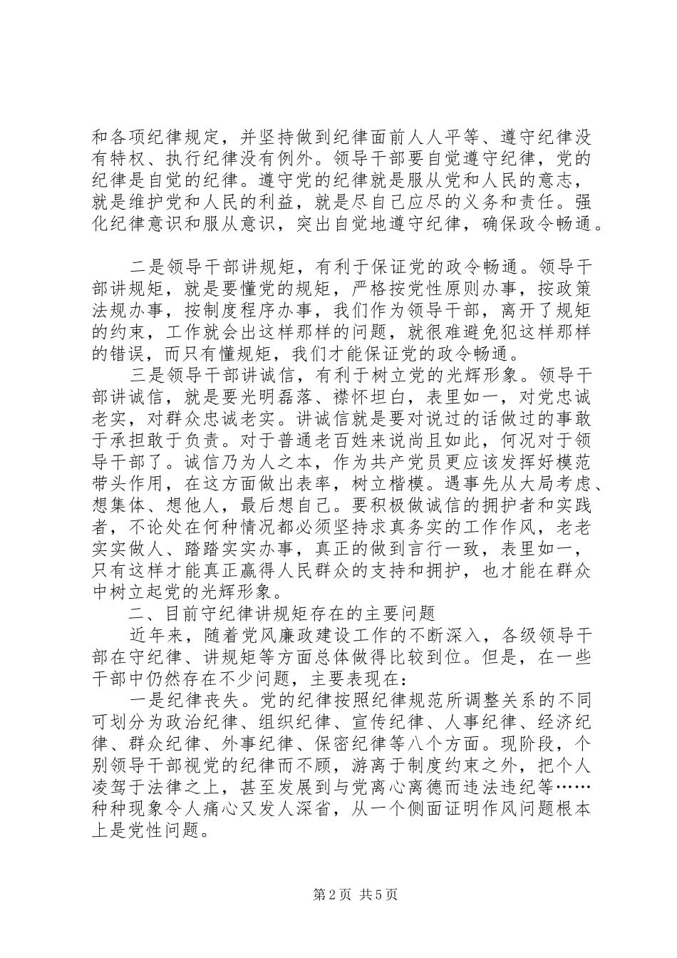 守纪律讲规矩体会心得范文_第2页