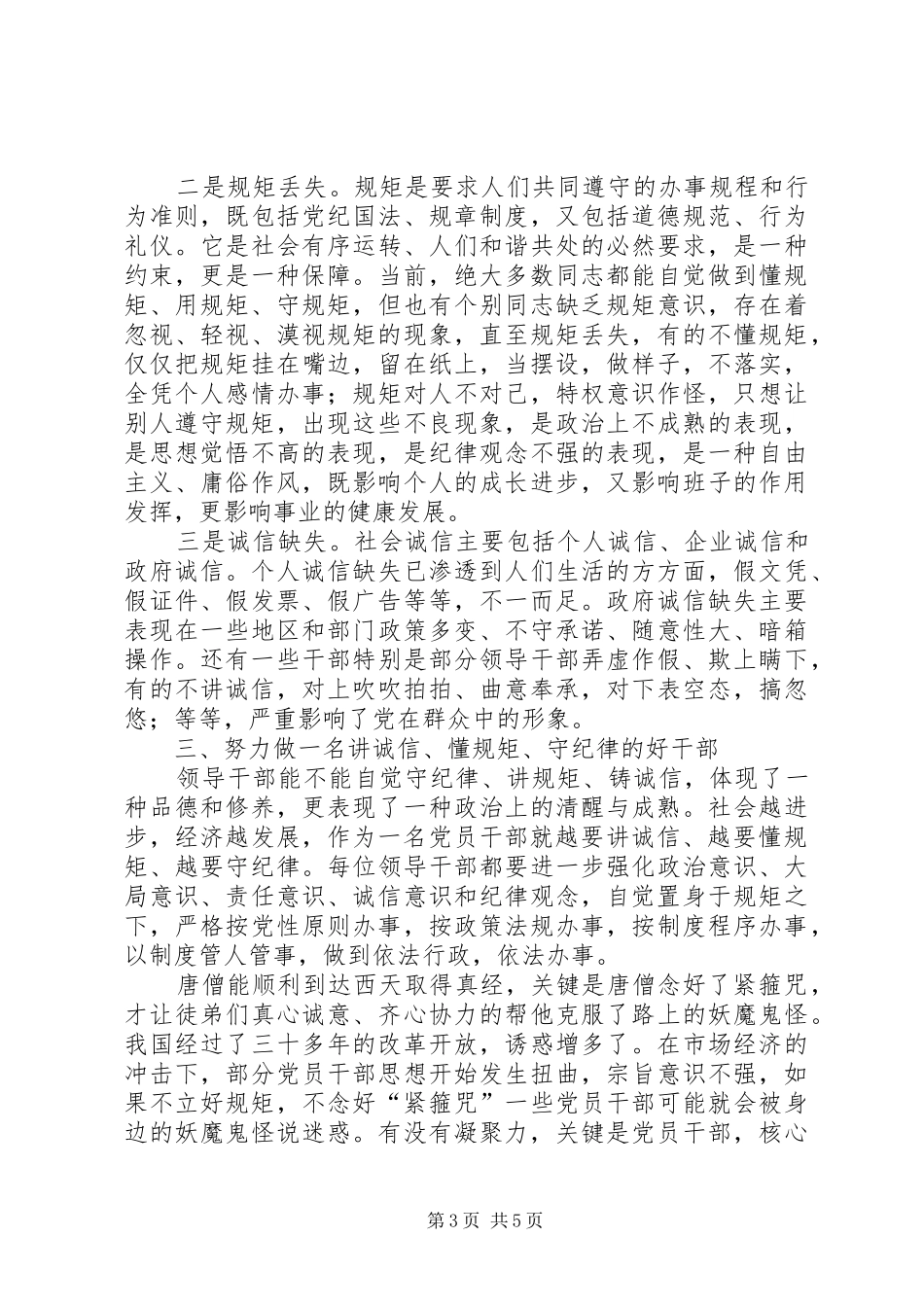 守纪律讲规矩体会心得范文_第3页