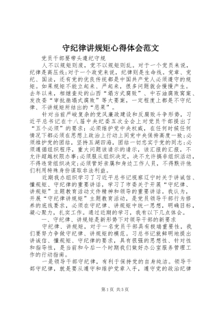 守纪律讲规矩体会心得范文