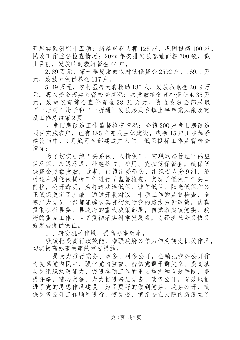 乡镇上半年党风廉政建设工作总结 _第3页