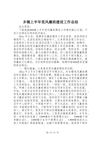 乡镇上半年党风廉政建设工作总结 