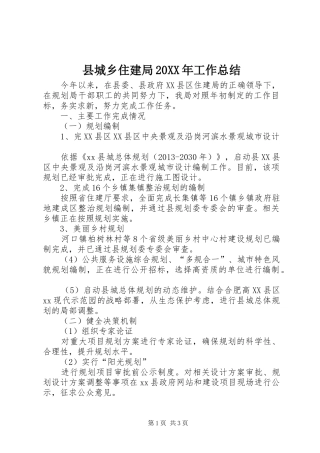 县城乡住建局20XX年工作总结