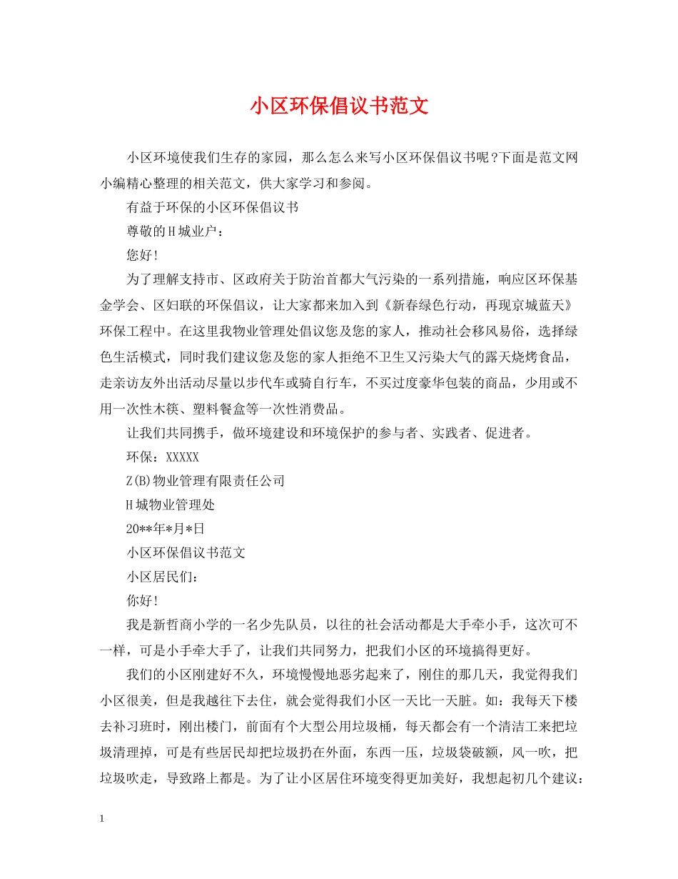 小区环保倡议书范文 _第1页