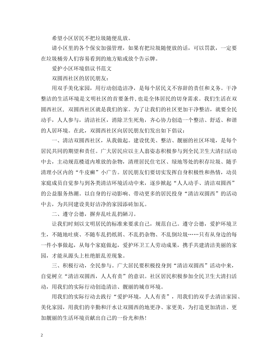 小区环保倡议书范文 _第2页