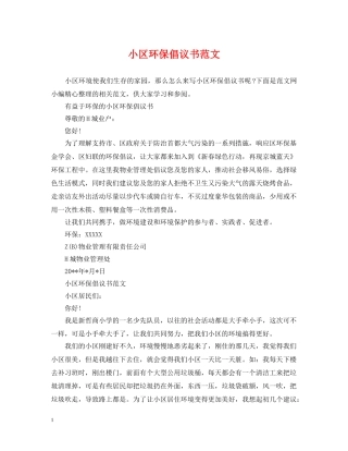 小区环保倡议书范文 