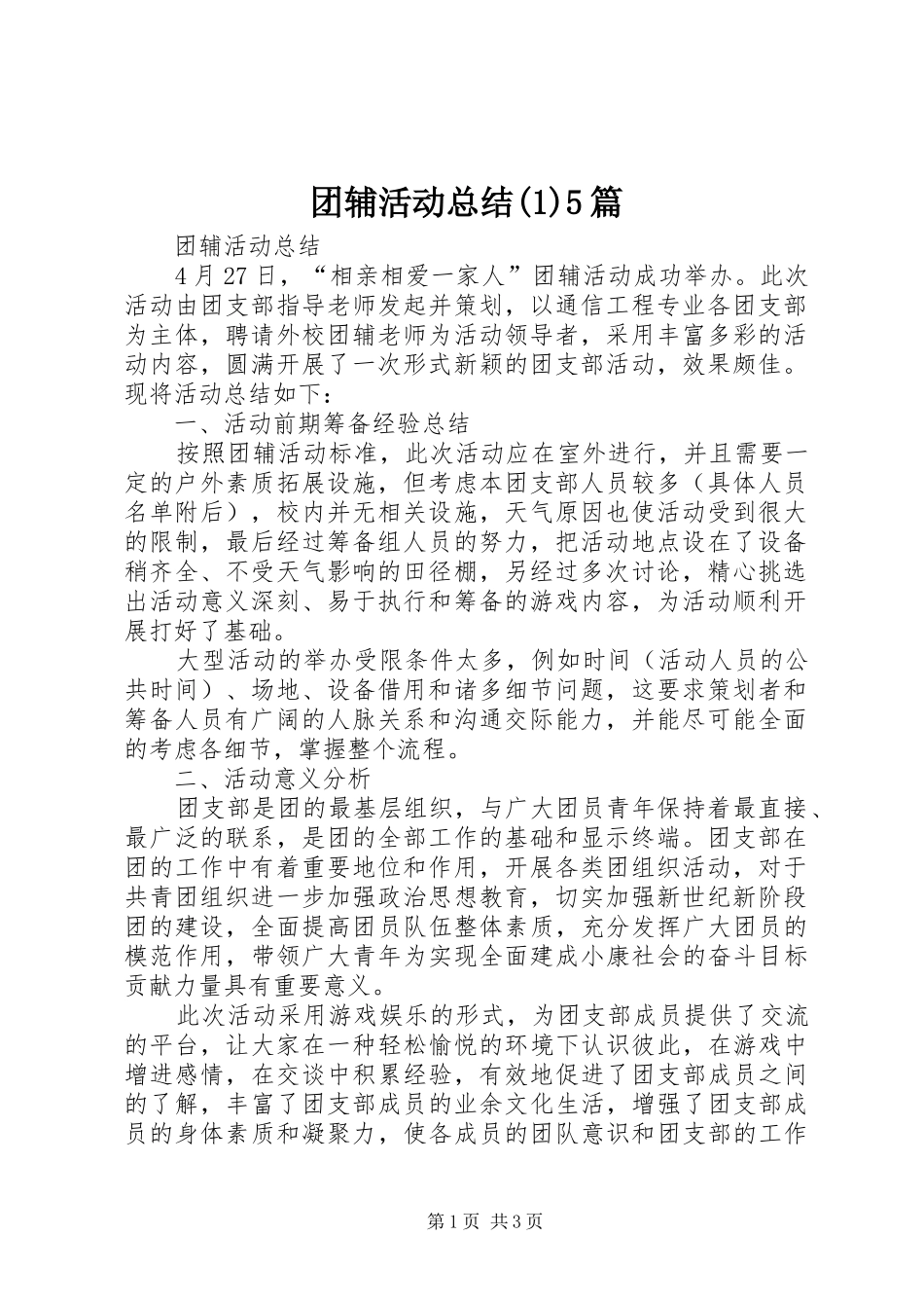 团辅活动总结5篇_第1页